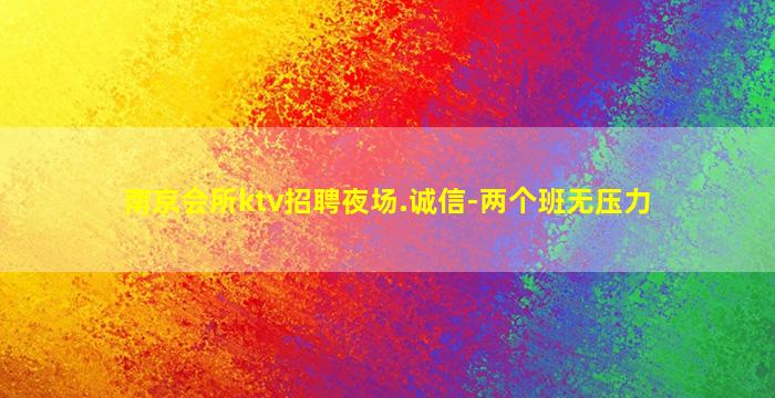 潮州夜场招聘